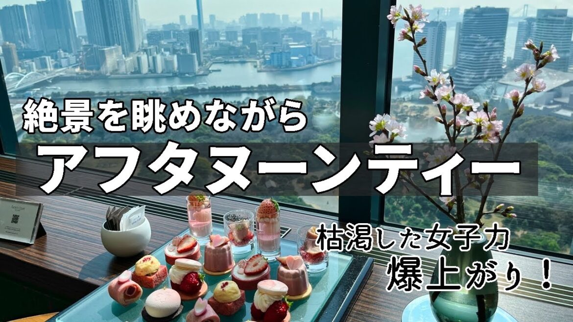 【東京ヌン活】世界的ホテル社の最高位ブランドで心を潤す/Luxurious afternoon tea at Conrad Tokyo 【東京ヌン活】世界的ホテル社の最高位ブランドで心を潤す/Luxurious afternoon tea at Conrad Tokyo