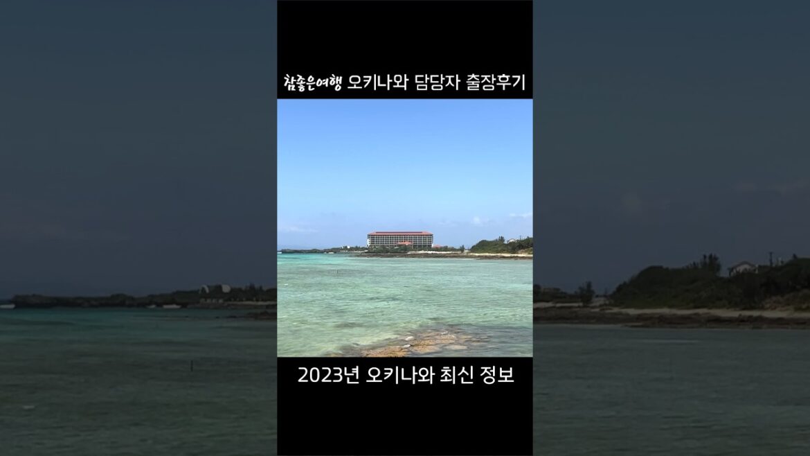 2023년 오키나와 여행 최신정보