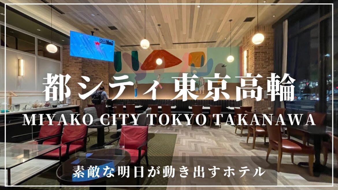 都シティ 東京 高輪 Miyako City Tokyo Takanawa 素敵な明日が動き出すホテル 都シティ 東京 高輪 Miyako City Tokyo Takanawa 素敵な明日が動き出すホテル