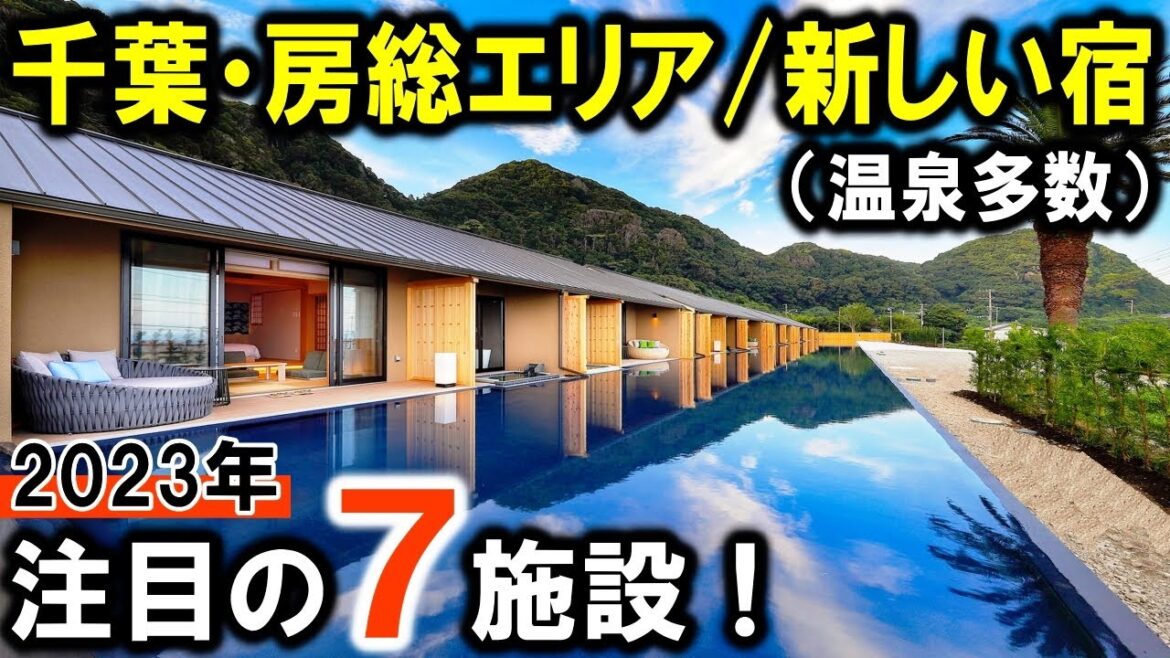 【千葉県/房総】観光や旅行におすすめ温泉旅館&宿7選!2023年までに誕生した新しい宿特集!(鴨川・木更津・館山・富津・鋸南) 【千葉県/房総】観光や旅行におすすめ温泉旅館&宿7選!2023年までに誕生した新しい宿特集!(鴨川・木更津・館山・富津・鋸南)