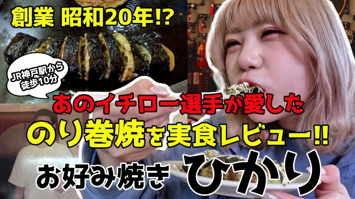 【神戸】のり巻きのお好み焼!あのイチローも愛したとされる名店「お好み焼 ひかり」へ行ってみた!【ロカプラ兵庫】 【神戸】のり巻きのお好み焼!あのイチローも愛したとされる名店「お好み焼 ひかり」へ行ってみた!【ロカプラ兵庫】