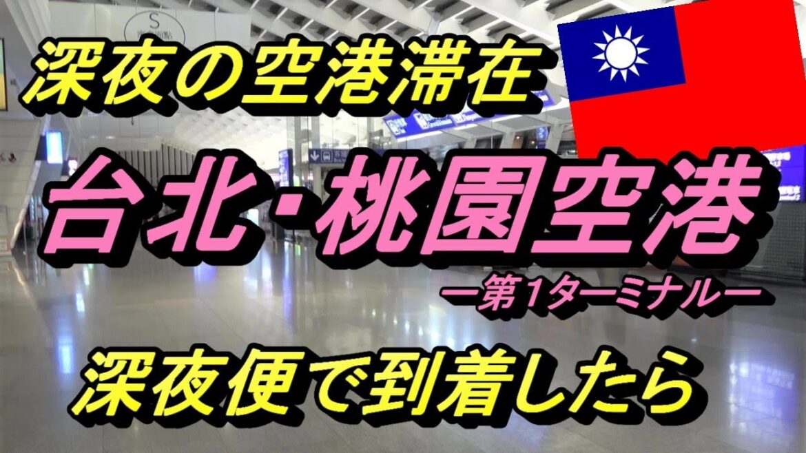 【台北・桃園空港】深夜の空港滞在 台北・桃園空港(第1ターミナル)の深夜の様子を詳しく紹介します 【台北・桃園空港】深夜の空港滞在 台北・桃園空港(第1ターミナル)の深夜の様子を詳しく紹介します