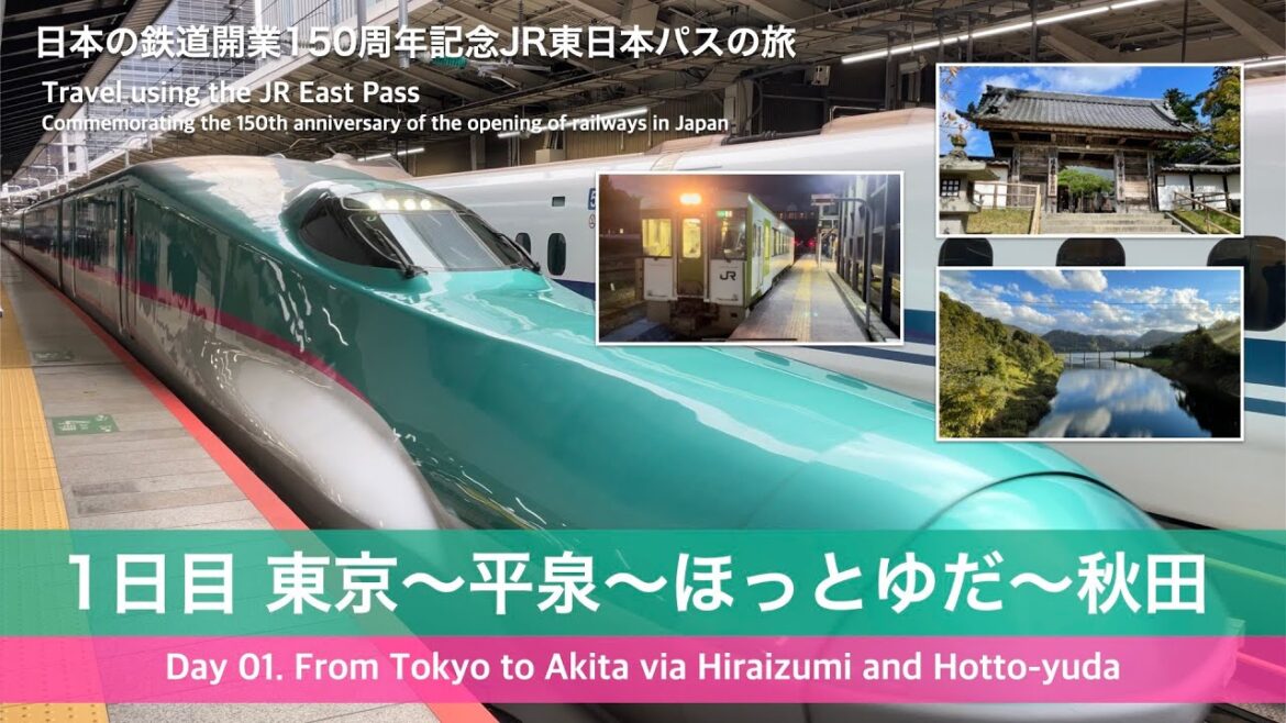 鉄道開業150周年記念JR東日本パスの旅 Day01 東京〜平泉〜ほっとゆだ〜秋田(Travel  From Tokyo to Akita via Hiraizumi and Hotto-yuda)