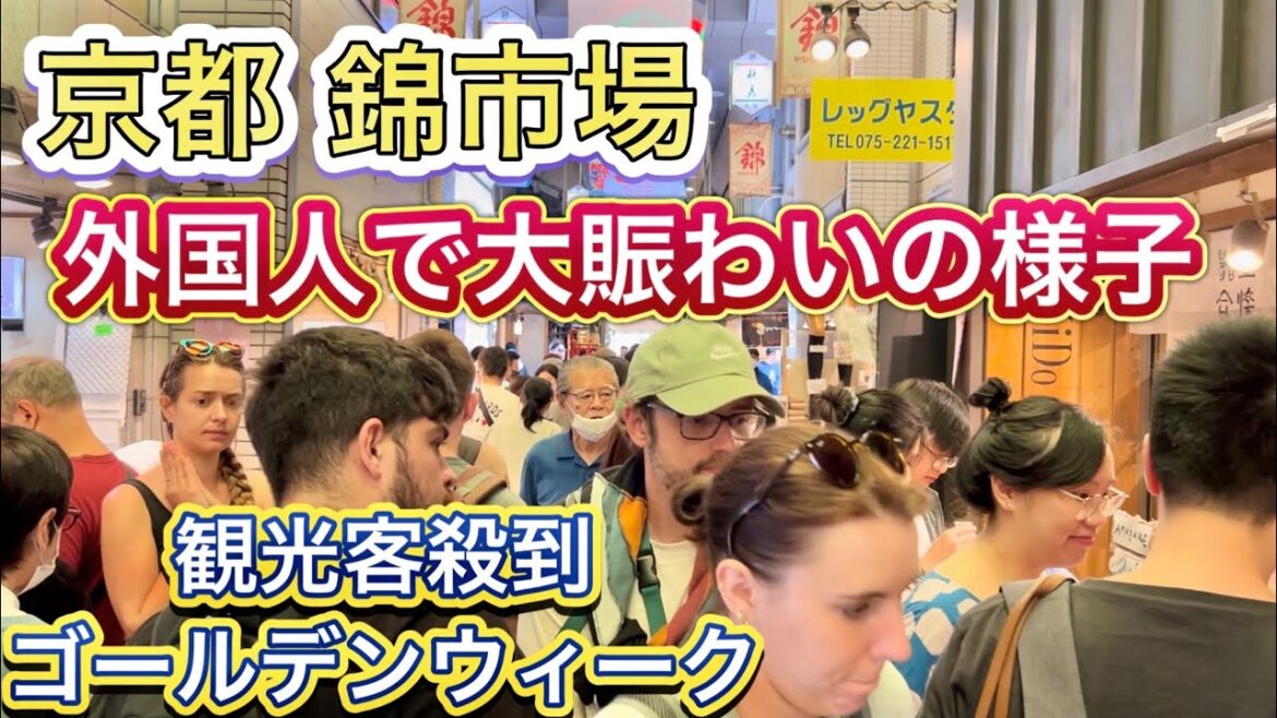 京都の錦市場 混雑ヤバい GWに観光客で埋め尽くす 外国人インバウンド殺到