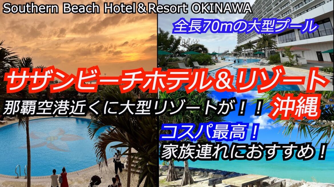 那覇空港に近い大型リゾート！コスパ最高！全長70mの大型プールが凄い！サザンビーチホテル＆リゾート沖縄　マリンスポーツも充実！屋内プールも！Southern Beach Hotel & Resort