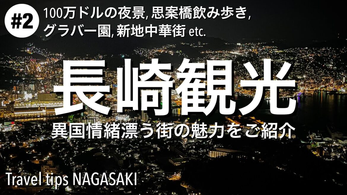 【長崎観光】#2：100万ドルの夜景, 思案橋飲み歩き, グラバー園, 新地中華街食べ歩きetc. 異国情緒漂う街「長崎市」の魅力をご紹介[4K]
