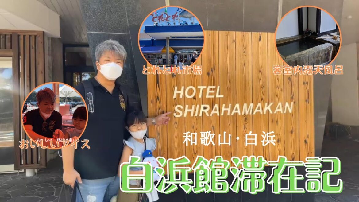 【Vlog】【2021】【和歌山】とれとれ市場&HOTEL SHIRAHAMAKAN(白浜館)滞在記 【Vlog】【2021】【和歌山】とれとれ市場&HOTEL SHIRAHAMAKAN(白浜館)滞在記