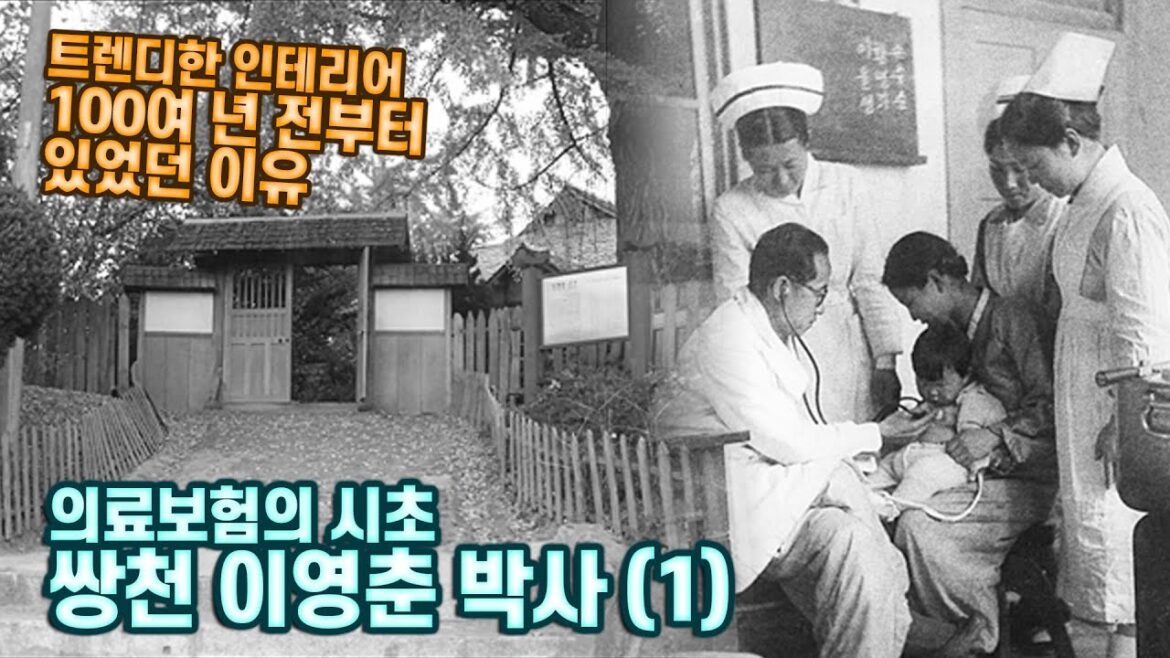 의료보험의 시초 | 이영춘 가옥에 담겨있는 역사 | 히스토리오브군산