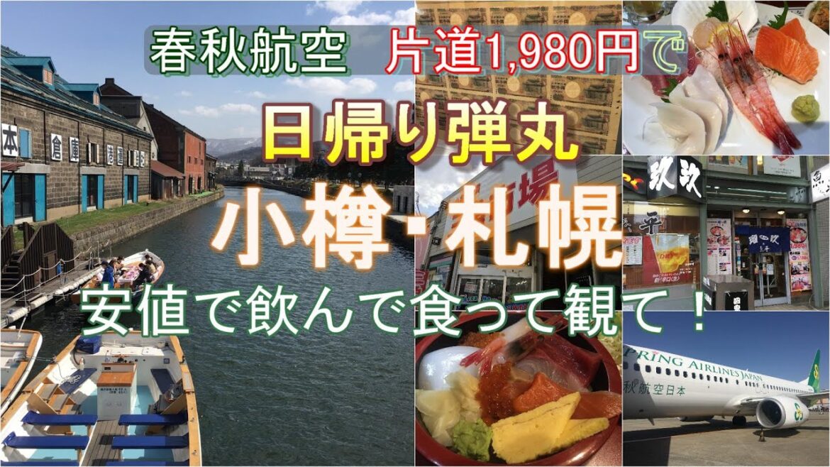 最安値で行く 平日弾丸リーズナブルな旅in北海道　Weekday bullet reasonable trip in Hokkaido at the lowest price