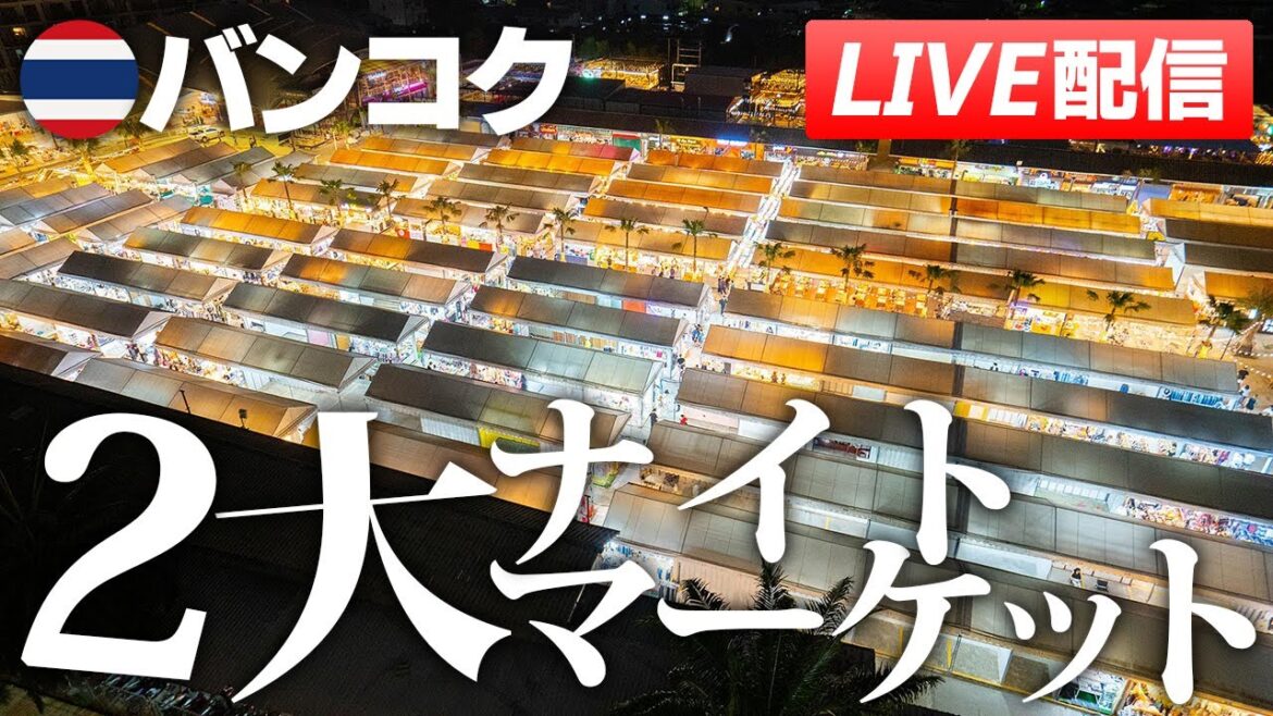 【バンコク2大ナイトマーケット巡り】The One Ratchada&Jodd Fairs Night Market から生配信 【バンコク2大ナイトマーケット巡り】The One Ratchada&Jodd Fairs Night Market から生配信