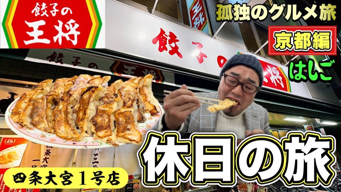 おっさん食い倒れルーティン【京都グルメはしご旅】餃子の王将1号店/生そば常盤『飯テロ』#1 Travel Japan Kyoto