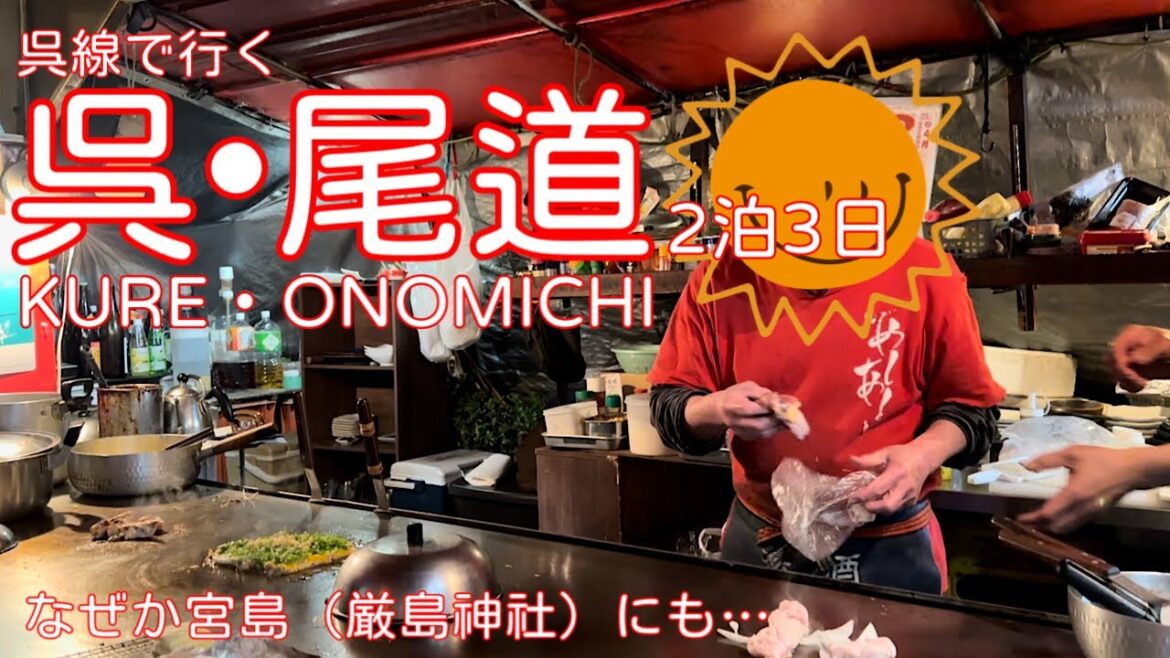 【呉・尾道】海上自衛隊 大和ミュージアム てつのくじら舘 宮島 千光寺 向島