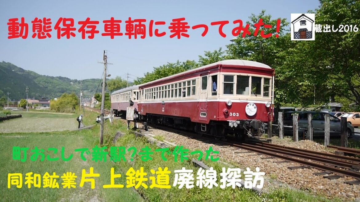 【動態保存車輌に乗ってみた!】同和鉱業片上鉄道廃線探訪 町おこしで新駅?まで作った 【動態保存車輌に乗ってみた!】同和鉱業片上鉄道廃線探訪 町おこしで新駅?まで作った