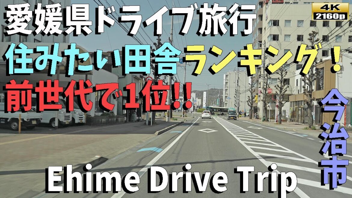 「愛媛県ドライブ旅行」4K: 移住したい街ランキング1位！今治市の美しい街並みをご覧ください／Ehime Drive Trip 4K: