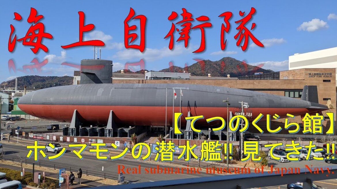 【海軍の街】【てつのくじら館】呉 日本唯一!! 潜水艦内見学できる!! Kure, naval town, submarine museum 【海軍の街】【てつのくじら館】呉 日本唯一!! 潜水艦内見学できる!! Kure, naval town, submarine museum