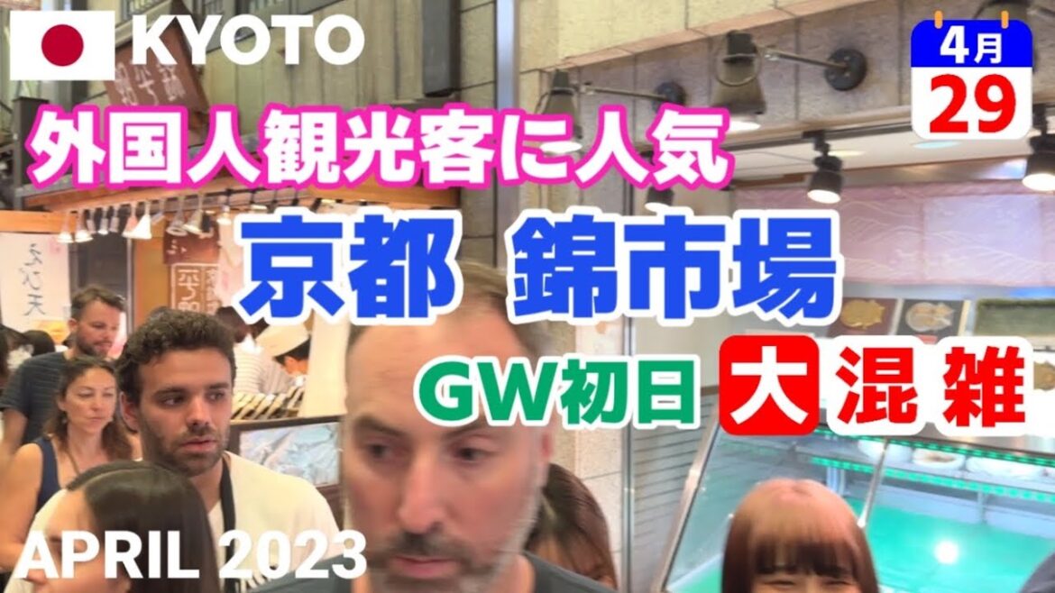【京都】2023/4/29 外国人観光客に人気の錦市場 GW初日大混雑の様子 オーバーツーリズム Kyoto Nishiki Market