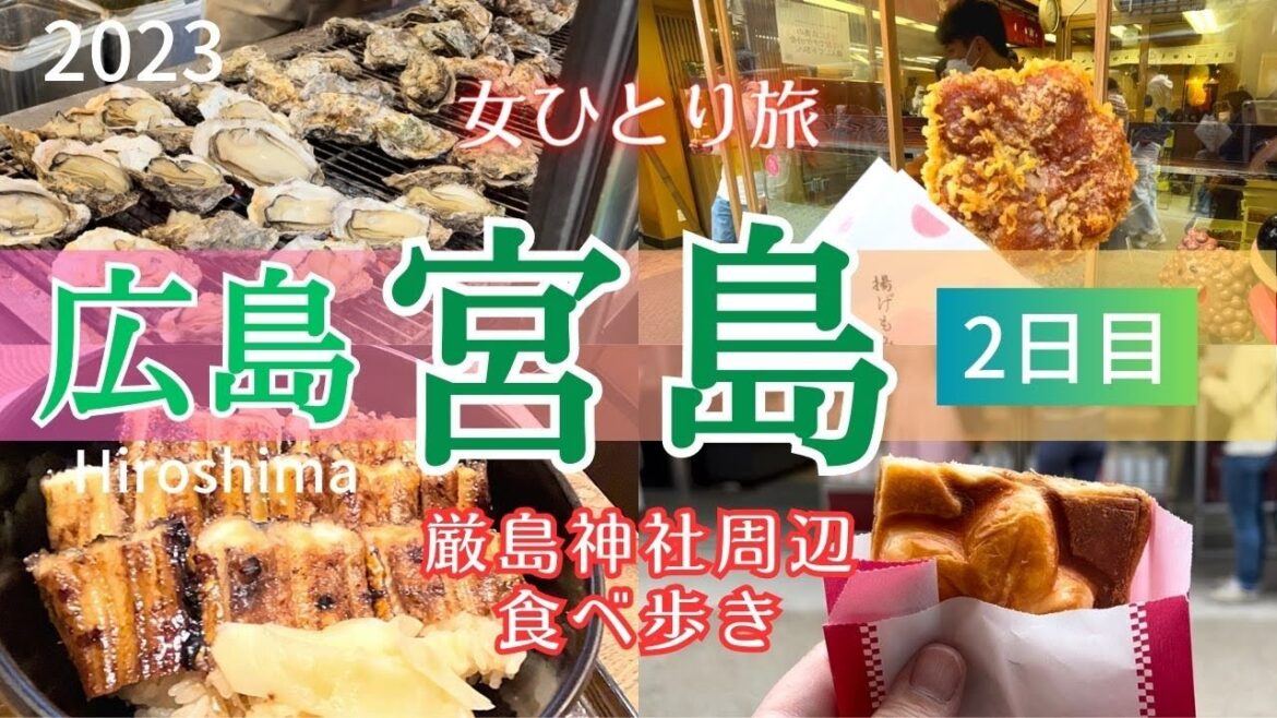 【広島観光②】女ひとり旅 2日目|宮島|厳島神社|食べ歩き|G7| 【広島観光②】女ひとり旅 2日目|宮島|厳島神社|食べ歩き|G7|