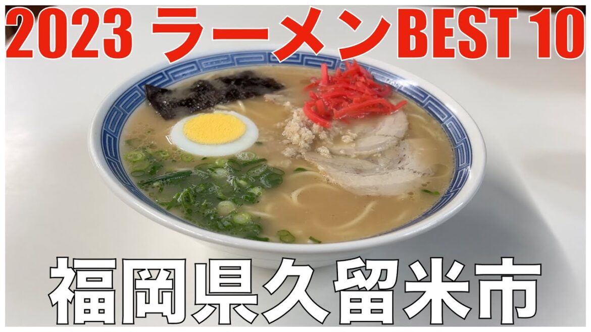 2023 福岡県久留米市ラーメンBEST 10 ：全国ラーメンランキング Fukuoka Kurume Ramen