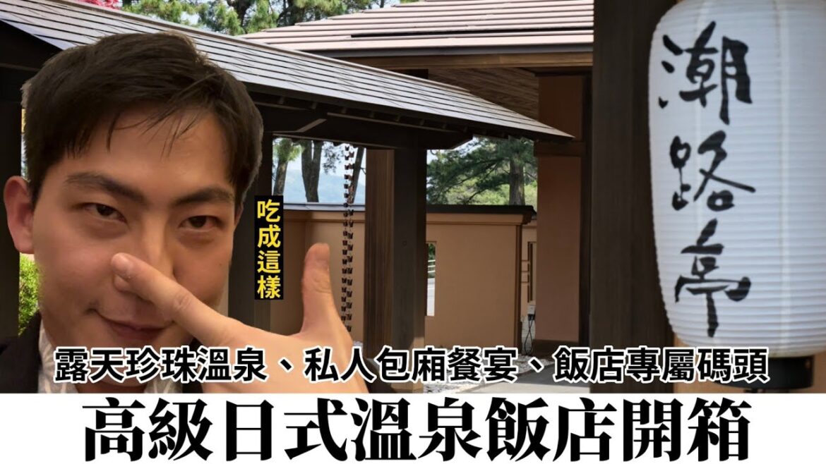 名古屋自由行｜鳥羽潮路亭溫泉日式旅館開箱！珍珠溫泉、高級本膳料理還有漂亮海景，下雨天也不無聊！