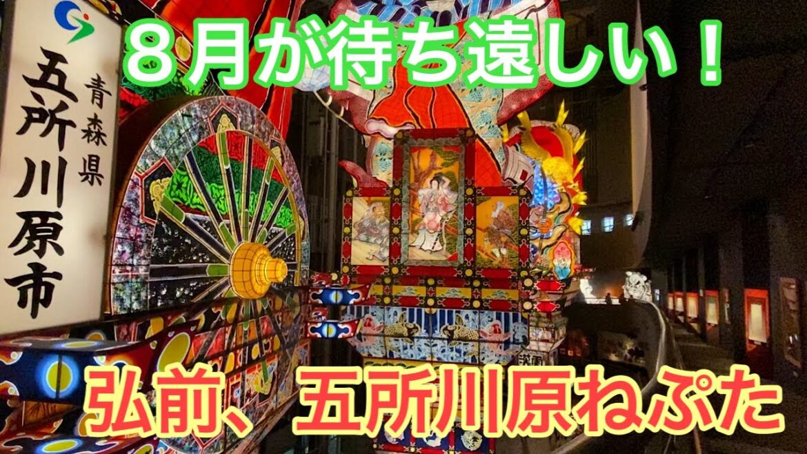 青森旅行⑯ 今年も待ち遠しい、弘前ねぷたまつり、五所川原立佞武多!! Hirosaki, neputa, travel 青森旅行⑯ 今年も待ち遠しい、弘前ねぷたまつり、五所川原立佞武多!! Hirosaki, neputa, travel