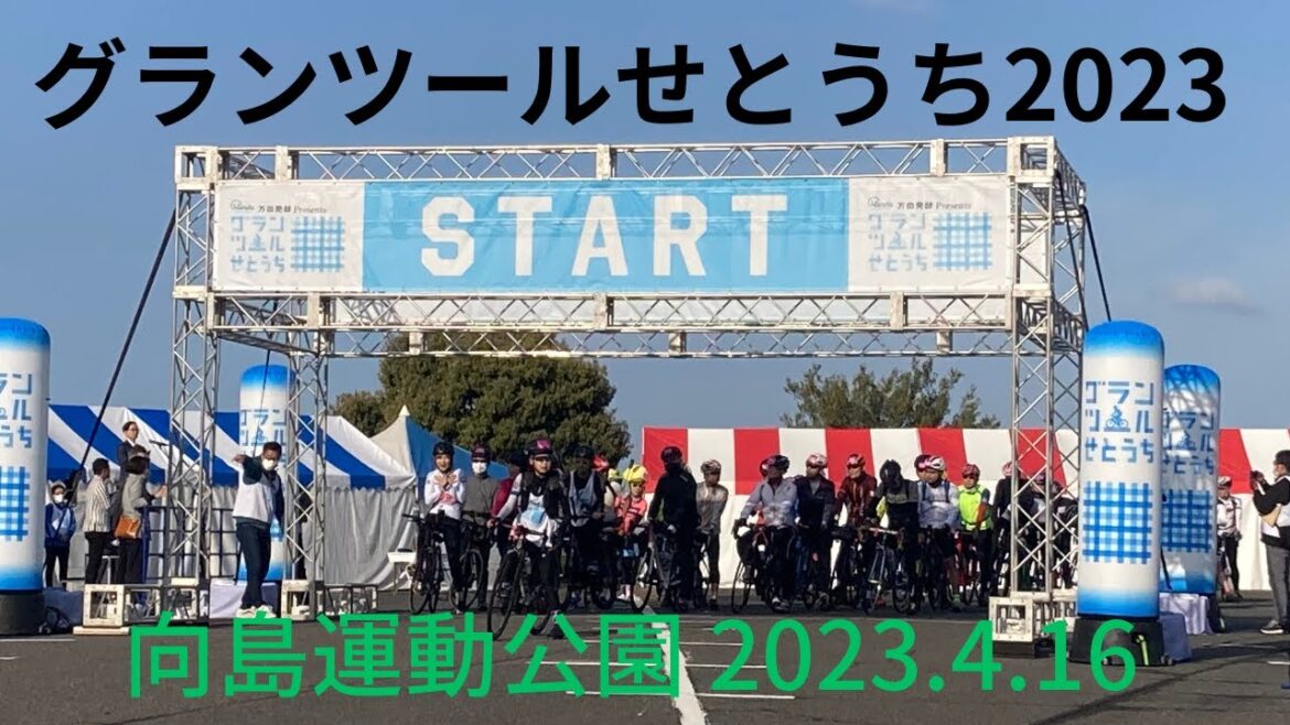 【グランツールせとうち2023開催】4月16日（日）向島運動公園スタート会場からの動画です。約2,000名がエントリー。エクストラ170コースからスタートしました。