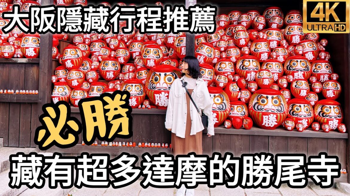 日本大阪近郊箕面隱藏景點|成千上萬的必勝達摩「勝尾寺」|今年最後一部大阪櫻花賞櫻景點推薦|IG網美打卡必去景點|福岡女孩日本旅遊VLOG|大阪自由行必去景點#21 日本大阪近郊箕面隱藏景點|成千上萬的必勝達摩「勝尾寺」|今年最後一部大阪櫻花賞櫻景點推薦|IG網美打卡必去景點|福岡女孩日本旅遊VLOG|大阪自由行必去景點#21