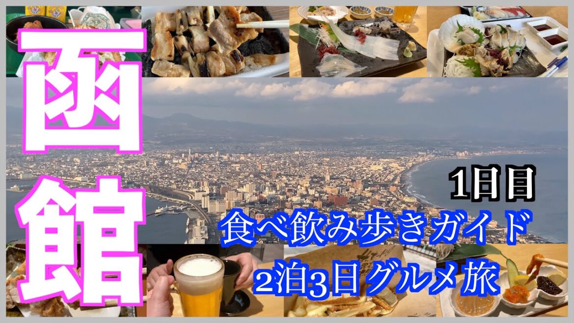 【函館旅行】函館グルメの定番！海鮮から人気のスイーツまで #北海道 #北海道旅行