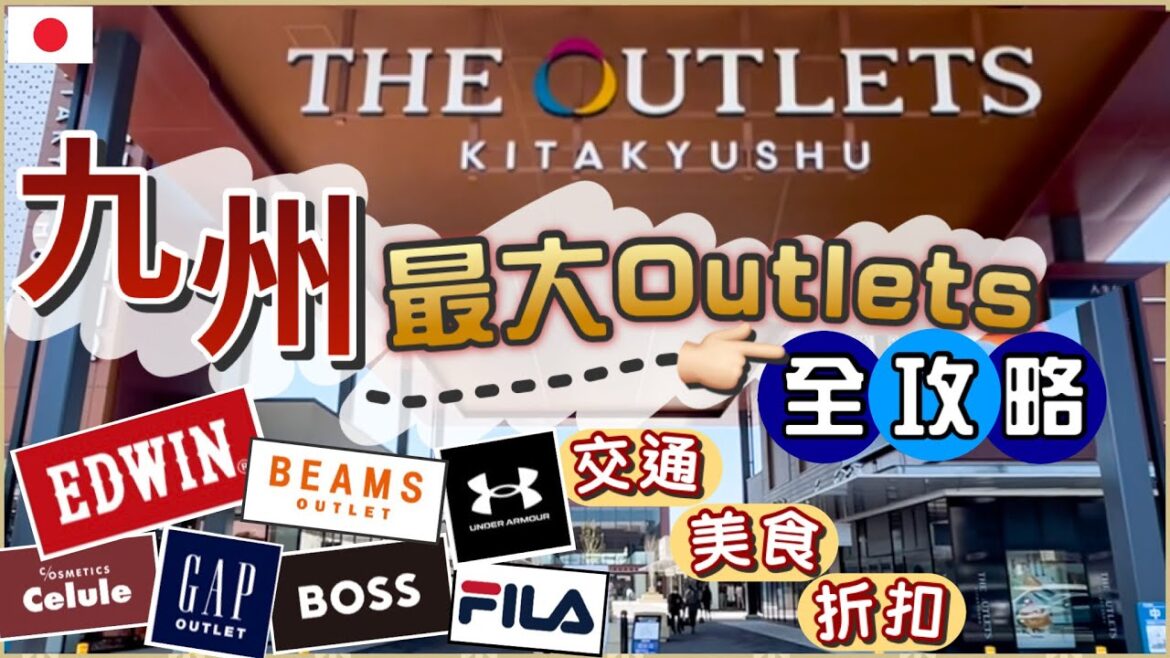 [福岡Outlet篇] 直擊九州最大級Outlet | 疫後全新開幕 | 交通攻略 | 買好買滿逛不完 | THE OUTLETS KITAKYUSHU