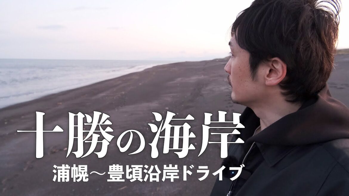 十勝の海岸沿いをドライブする旅|北海道ひとりドライブ 十勝の海岸沿いをドライブする旅|北海道ひとりドライブ