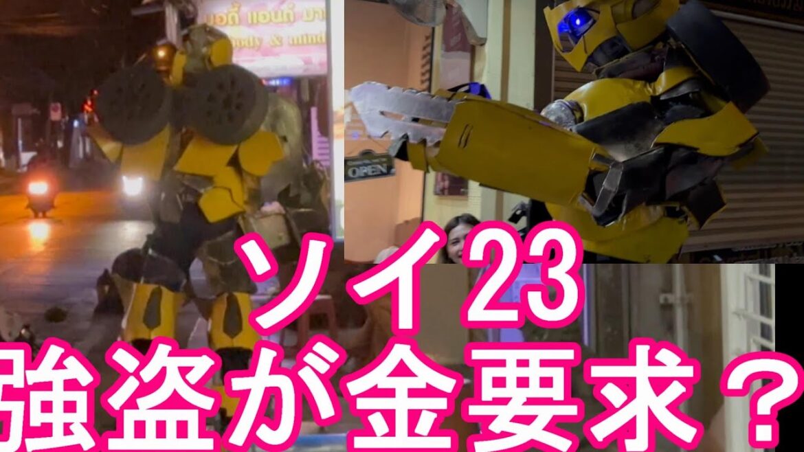 警察24時【深夜1時】タイ・バンコク・ソイ23で武装した強盗？如何わしいマッサージ屋街に現れる！Soi23,Sukhumvit road,Bangkok,Thailand