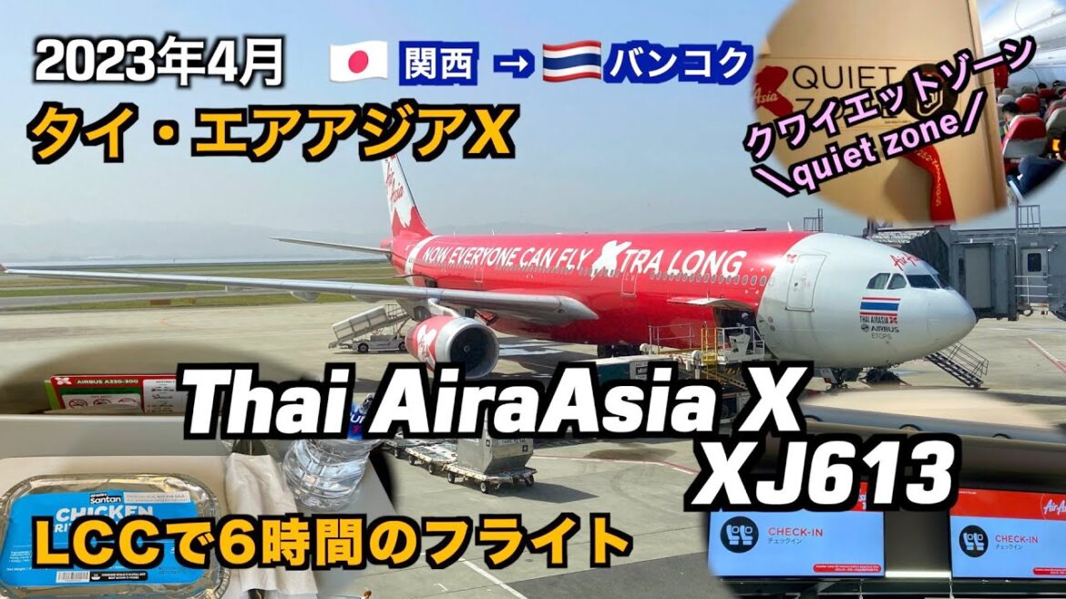 LCCのタイ・エアアジアX(XJ613便)で関西空港からバンコクへ LCCのタイ・エアアジアX(XJ613便)で関西空港からバンコクへ