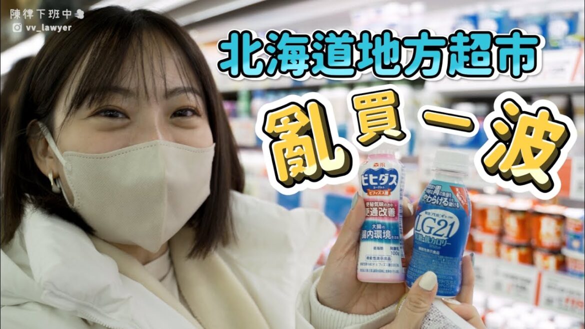 【北海道地方超市】純屬分享我在北海道超市亂買一波 Mini泡麵啤酒都有也太方便了吧