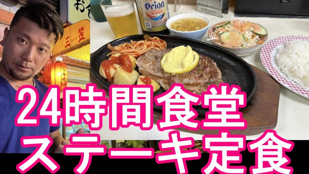 沖縄県那覇市の24時間食堂『お食事処『三笠』』久米店でステーキ定食＋オリオンビール！松山の繁華街にも店舗！Mikasa restaurant in Naha city,Okinawa,Japan