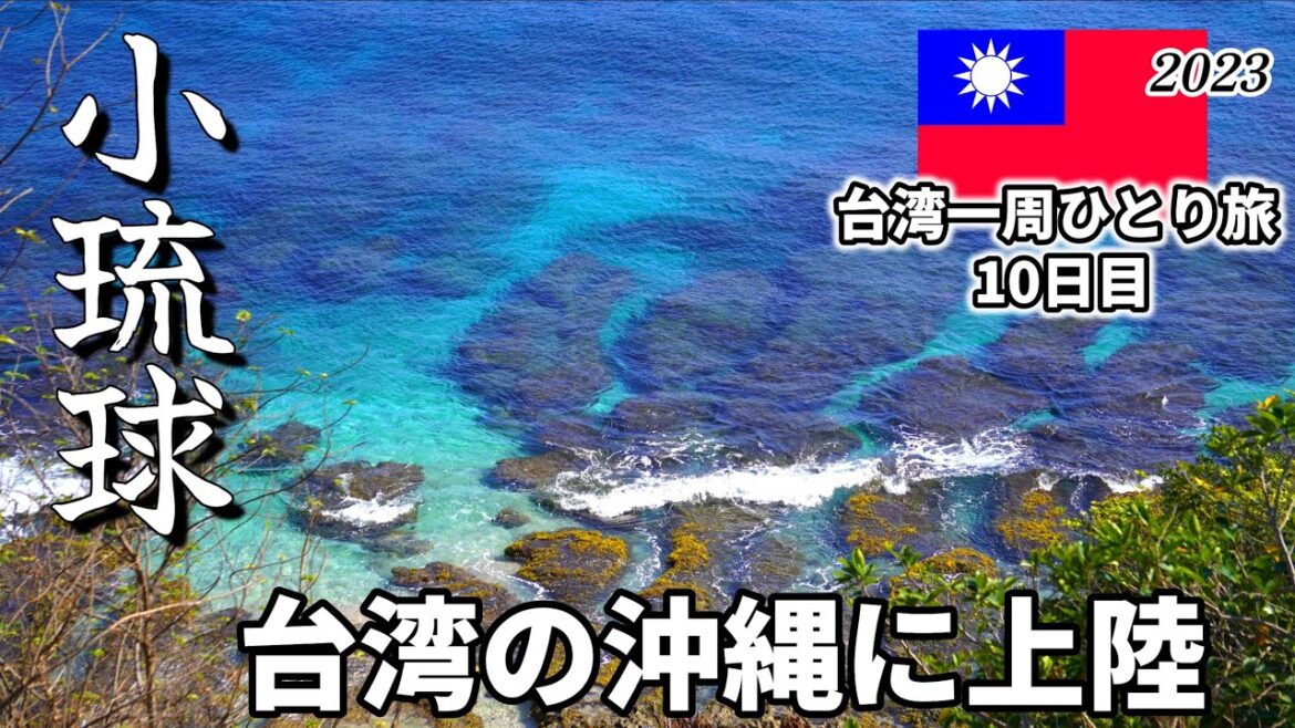 【台湾一周🇹🇼ひとり旅10日目】小さな離島「小琉球」は台湾の沖縄でした！(修正・再投稿)