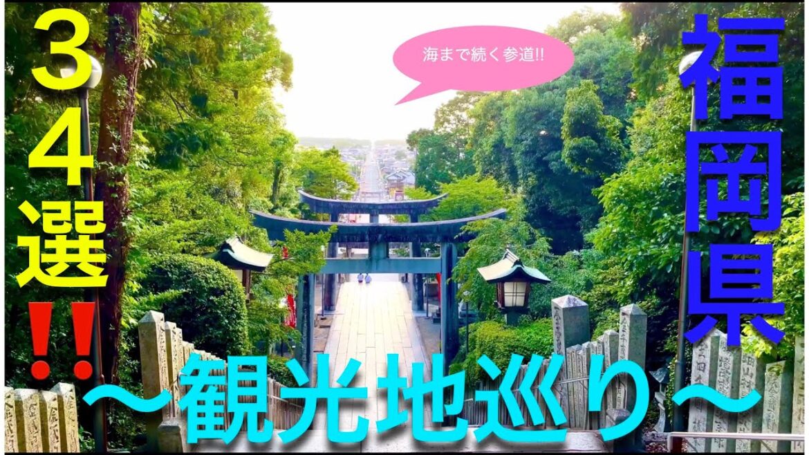 【Travel Japan】Hot Spots In Japan(Fukuoka pref.) 福岡県観光地巡り 【Travel Japan】Hot Spots In Japan(Fukuoka pref.) 福岡県観光地巡り