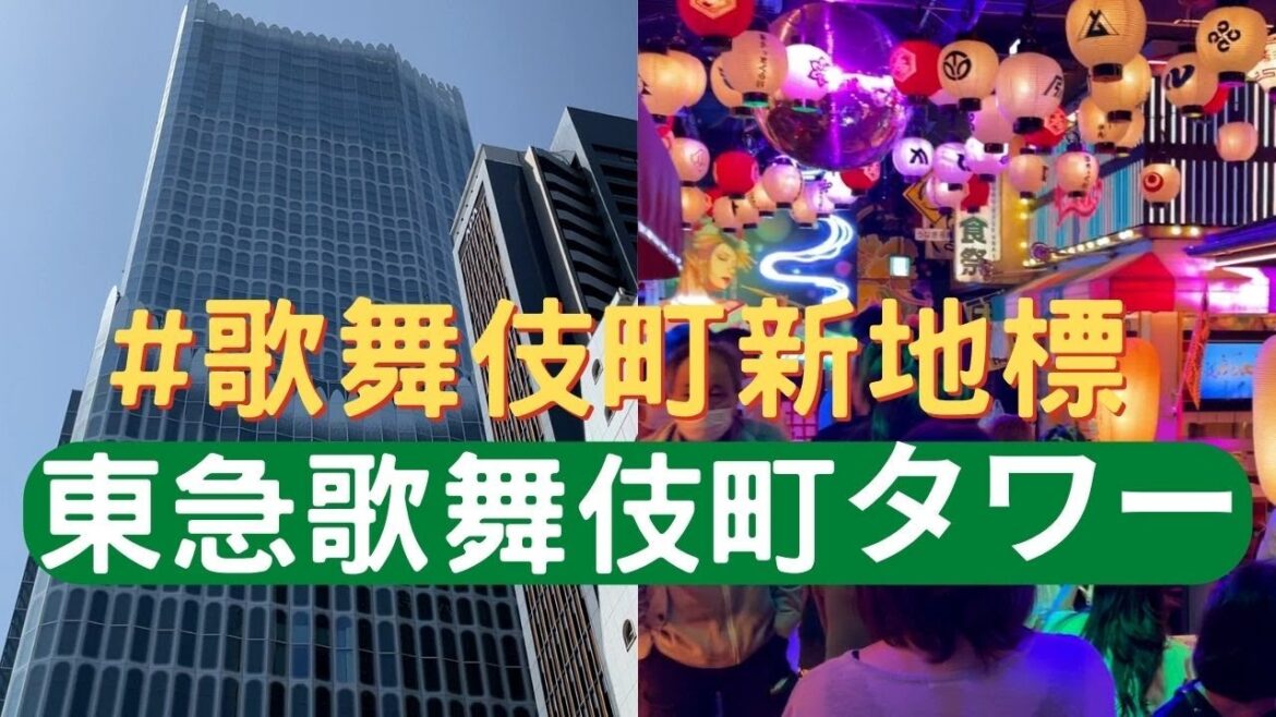 #新宿 最新景點 東急歌舞伎町タワー|旅遊|#日本東京 #新宿 最新景點 東急歌舞伎町タワー|旅遊|#日本東京