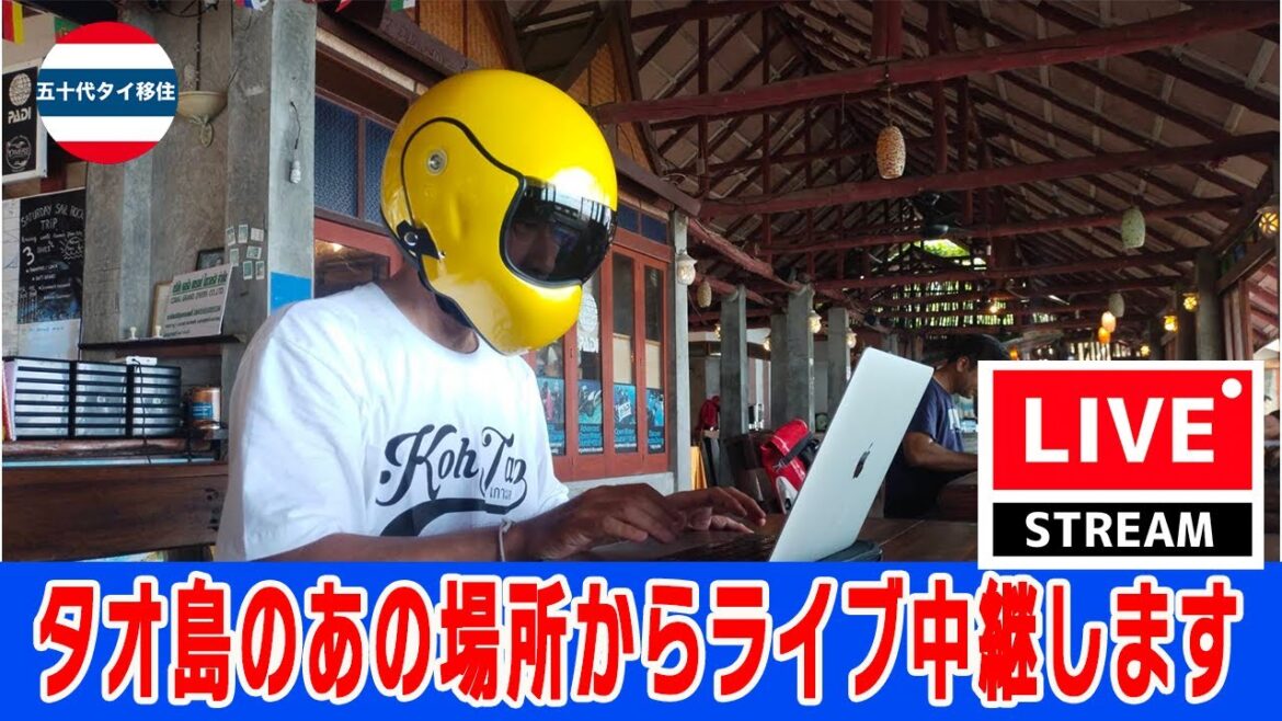 タオ島のあの場所からライブ中継[五十代タイ移住]