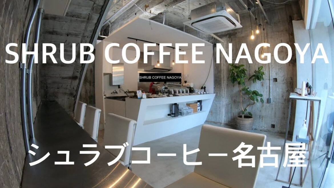 珈琲時間「カフェ シュラブコーヒー ナゴヤ SHRUB COFFEE NAGOYA」愛知 名古屋駅 名駅 桑名 三重 珈琲焙煎所 ロースター 無機質 納屋橋 伏見 オシャレ スタンド モーニング 珈琲時間「カフェ シュラブコーヒー ナゴヤ SHRUB COFFEE NAGOYA」愛知 名古屋駅 名駅 桑名 三重 珈琲焙煎所 ロースター 無機質 納屋橋 伏見 オシャレ スタンド モーニング