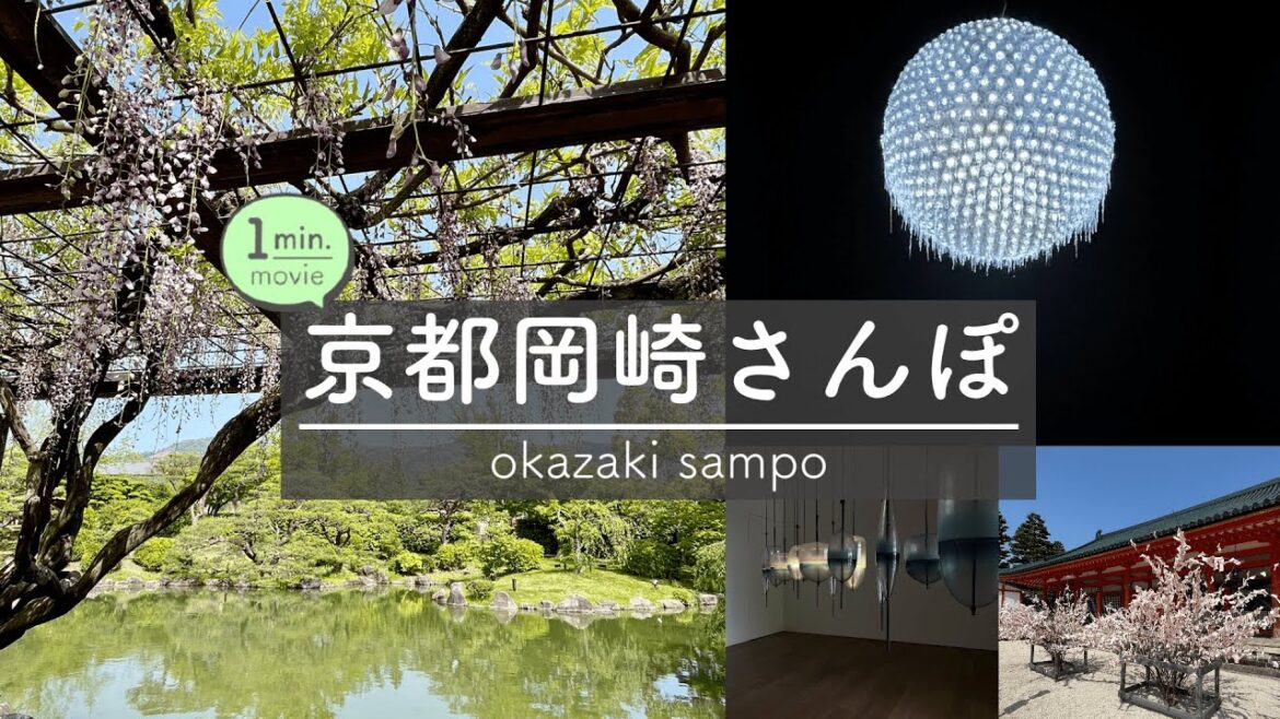 京都岡崎でアートと平安神宮を堪能する女ひとり旅【1分で見るおさんぽ動画】京都市京セラ美術館 / 平安神宮 / アート / 庭園 / art / kyoto / solo / trip / travel