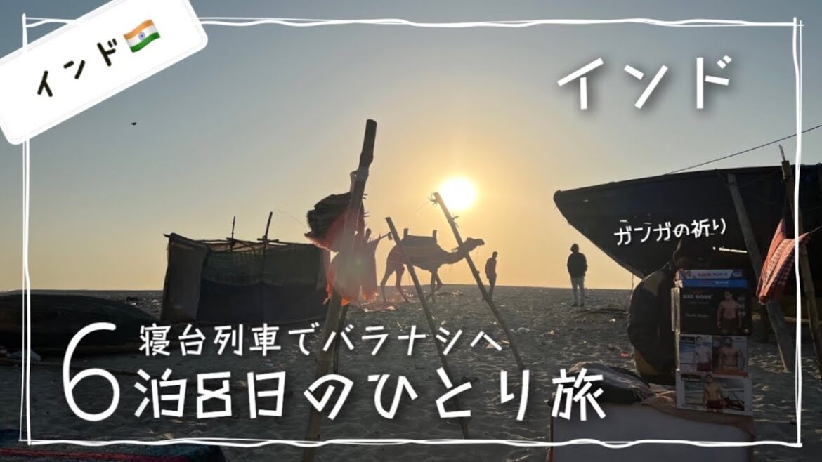 【インド旅行ep.5】インドひとり旅 /寝台列車でヒンドゥー教の聖地バラナシへ/  ガンジス川の朝日を拝む/  india / vlog 【インド旅行ep.5】インドひとり旅 /寝台列車でヒンドゥー教の聖地バラナシへ/  ガンジス川の朝日を拝む/  india / vlog