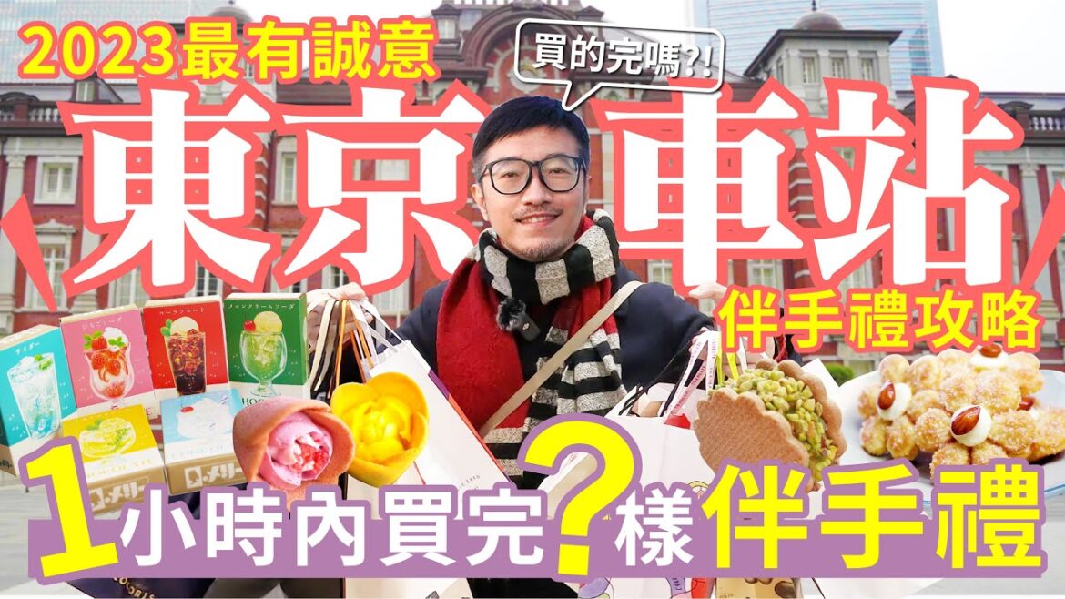 【抽獎】2023東京自由行丨居然要在東京車站1小時內買完日本在地人激推伴手禮，可能嗎？最有誠意的東京伴手禮完全攻略