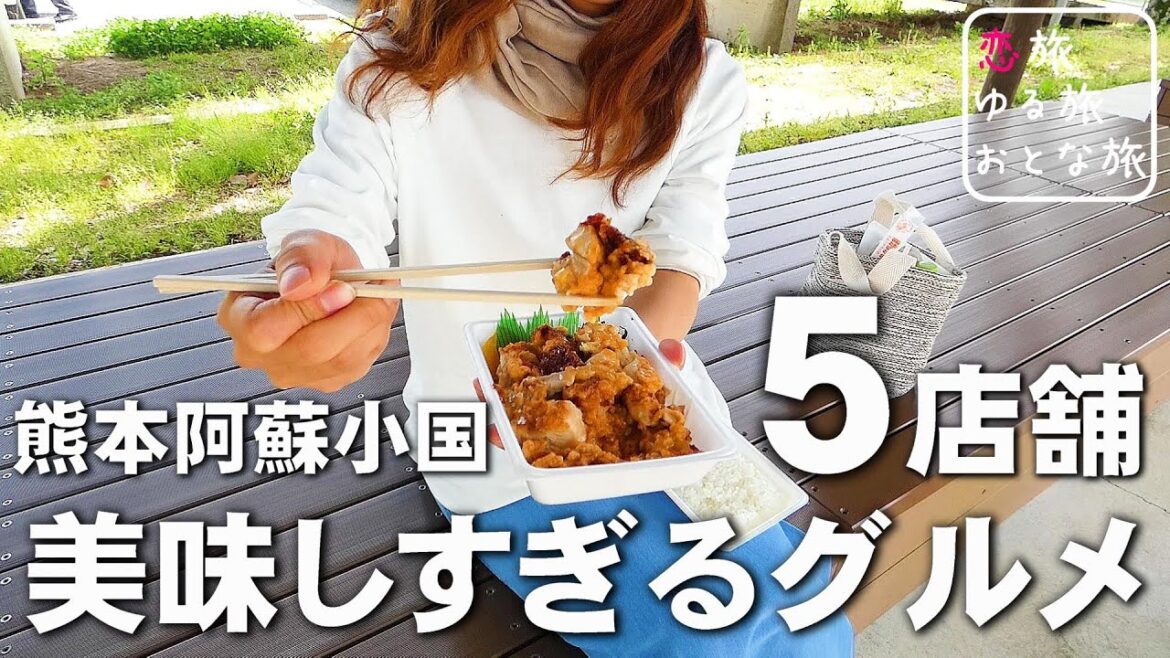 最近出会った美味しすぎる熊本阿蘇小国グルメ【5店舗】