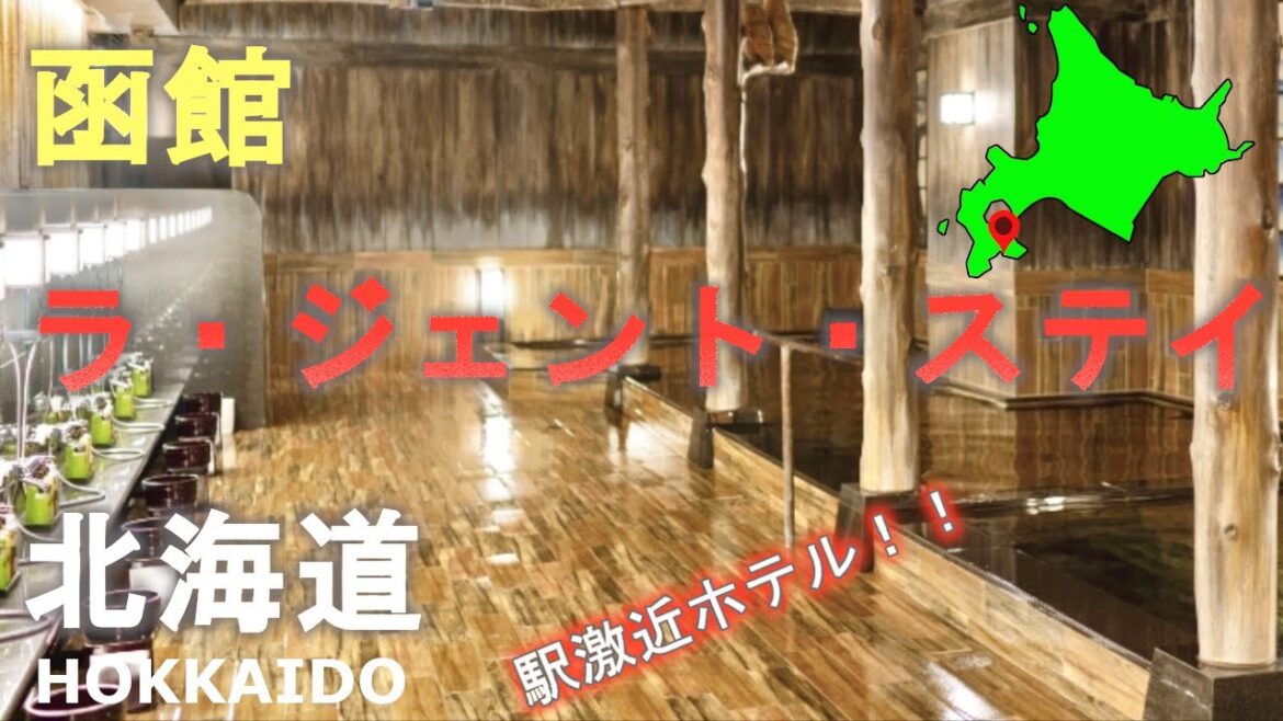 北海道函館の駅激近ホテル！ラ・ジェント・ステイで宿泊！江戸時代風呂！Stay in Hakodate, Hokkaido!