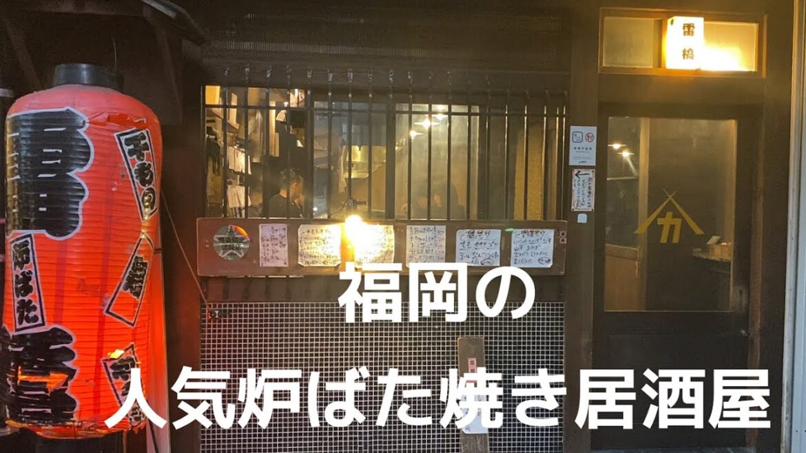 【🇯🇵 福岡グルメ】言わずと知れた福岡の人気炉端焼き居酒屋♪財布のひもが緩みっぱなし!|天神|炉ばた焼き|雷橋 【🇯🇵 福岡グルメ】言わずと知れた福岡の人気炉端焼き居酒屋♪財布のひもが緩みっぱなし!|天神|炉ばた焼き|雷橋