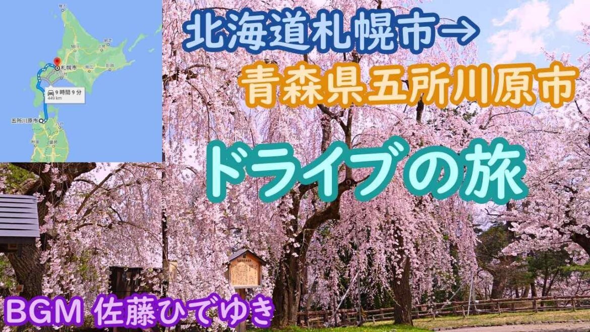北海道札幌市→ 青森県五所川原市までの車の旅 佐藤ひでゆきさんのオリジナルソングに乗せて 北海道札幌市→ 青森県五所川原市までの車の旅 佐藤ひでゆきさんのオリジナルソングに乗せて