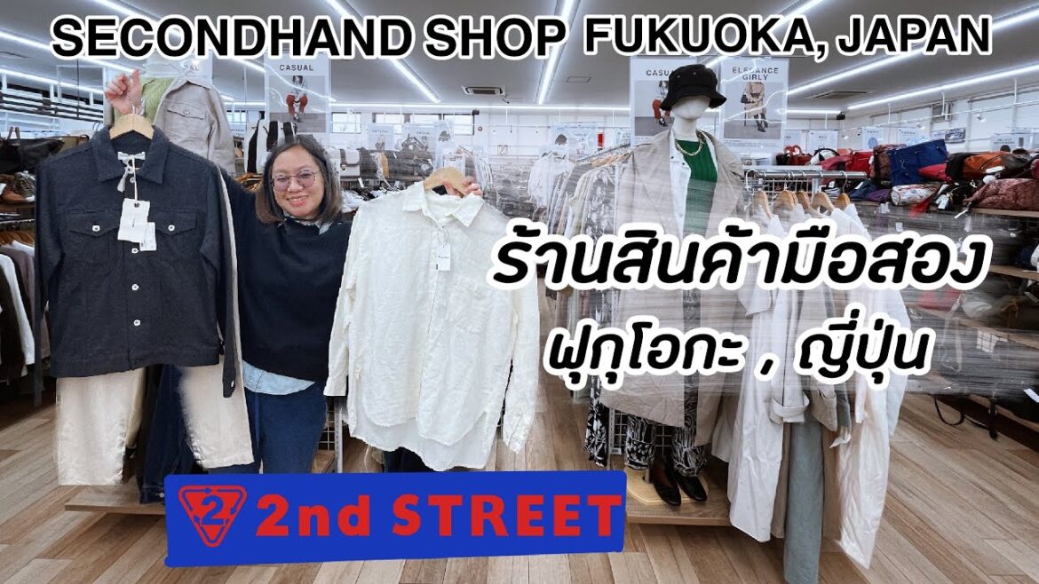 ร้านมือสองในญี่ปุ่น l ฟุกุโอกะ l Secondhand shop in Japan (Fukuoka) #ฟุกุโอกะ #2ndstreet