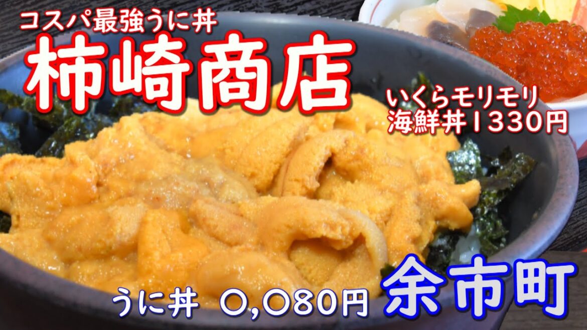 コスパ最強うに丼。余市町の人気店柿崎商店さんです。鮮度抜群激うまうに丼。海鮮丼もいくら丼と思えるくらいにいくら大盛。魚の定食も５００円～もあり激安のお店です。Japanese food