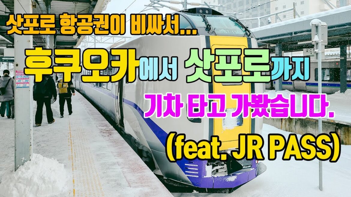 JR PASS 하나로 일본 후쿠오카에서 삿포로까지 기차여행 다녀왔습니다.