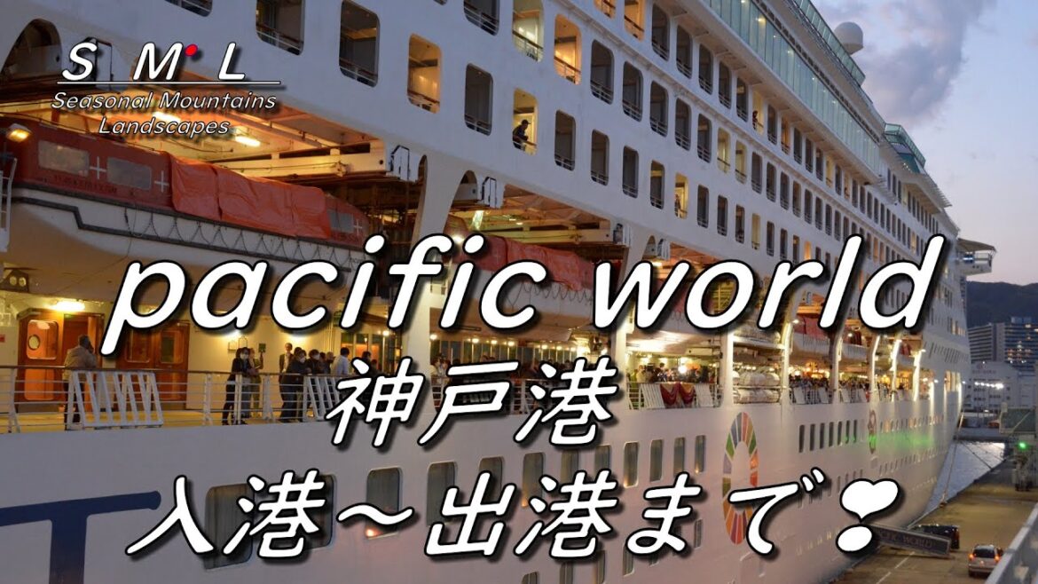 【神戸港 国際クルーズ受入れ再開 パシフィックワールド 7万4441総トン 入港から出港まで】世界一周へ感動の出発 “Entering and Departing from Kobe Port” 【神戸港 国際クルーズ受入れ再開 パシフィックワールド 7万4441総トン 入港から出港まで】世界一周へ感動の出発 "Entering and Departing from Kobe Port"
