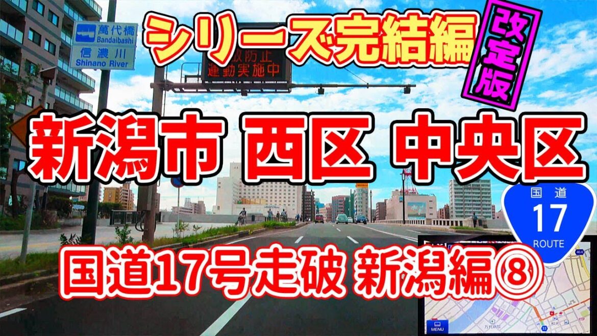 国道17号 全走 新潟編 Part8 (新潟市 西区・中央区)シリーズ完結【改訂版】ナビガイド 4K 288 国道17号 全走 新潟編 Part8 (新潟市 西区・中央区)シリーズ完結【改訂版】ナビガイド 4K 288